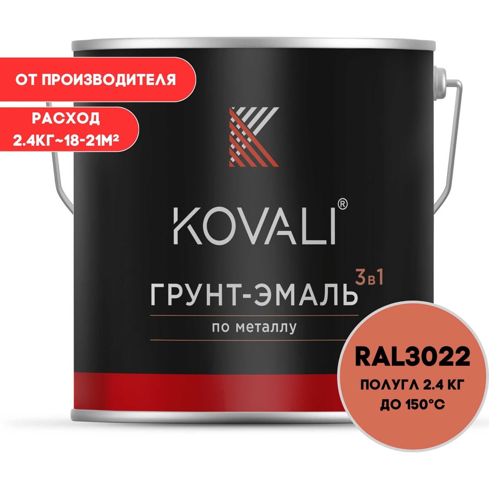 Грунт-эмаль 3 в 1 KOVALI полуглянец Лососево-красная RAL 3022 (2,4кг) kov3.2.2.A.3022.2.4pg