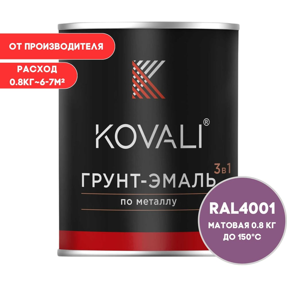 Изображение товара Грунт-эмаль KOVALI 3 в 1 матовая красно-сиреневая RAL 4001 0,8кг быстросохнущая влагостойкая