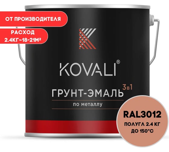 Изображение товара Грунт-эмаль 3 в 1 KOVALI полуглянец Бежево-красная RAL 3012 (2,4кг) kov3.2.2.A.3012.2.4pg