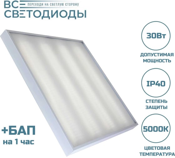 Изображение товара Аварийный светодиодный потолочный светильник ВСЕСВЕТОДИОДЫ Армстронг, 30 Вт, 3600 Лм, 5000 К, IP40, микропризма, БАП 1 час vs201-30-mpr-5k-li1h