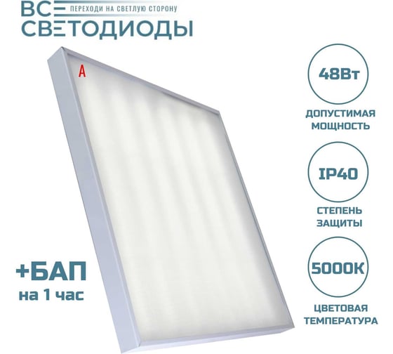 Изображение товара Аварийный потолочный светильник Армстронг ВСЕСВЕТОДИОДЫ 48 Вт 5900Лм 5000 К IP40 БАП на 1 час vs203-48-mpr-5k-li1h