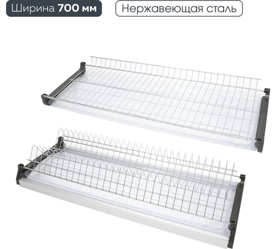 Изображение товара Сушка для посуды двухуровневая из нержавеющей стали Lemax PROF, в базу 700 мм с алюминиевым профилем VAR 700 SS