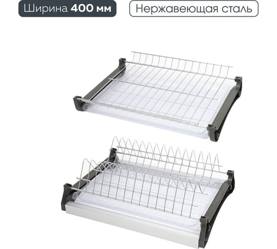 Изображение товара Сушка для посуды двухуровневая из нержавеющей стали Lemax PROF, в базу 400 мм с алюминиевым профилем VAR 400 SS