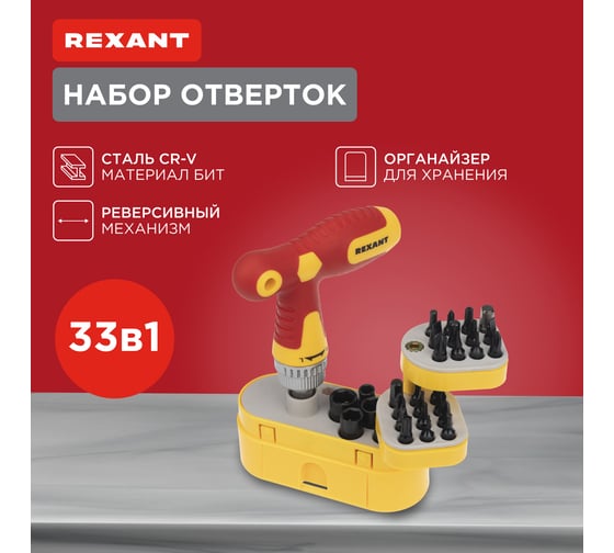 Изображение товара Набор отверток REXANT 33 предмета 12-4776