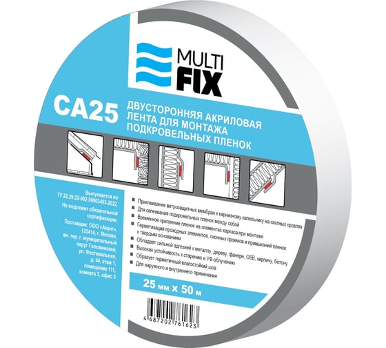 Изображение товара Клеевая двухсторонняя лента Multi Fix для монтажа диффузионных мембран и пароизоляции Мульти Фикс СА 25 4687202761623