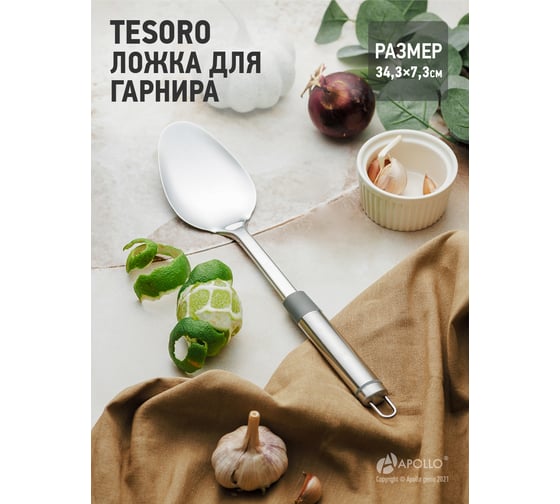 Изображение товара Ложка для гарнира APOLLO Tesoro TSR-15