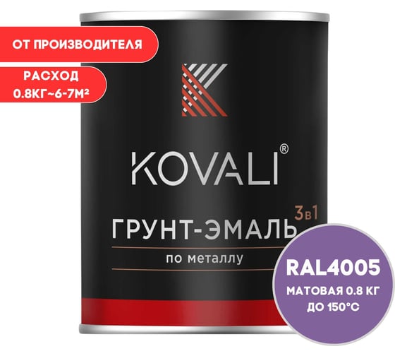 Изображение товара Грунт-эмаль KOVALI 3 в 1 матовая сине-сиреневая RAL 4005 0,8кг kov3.2.1А4005