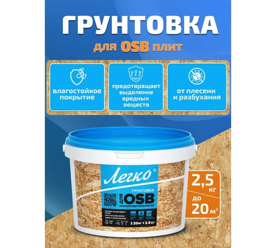 Изображение товара Грунтовка для OSB Легко 2,5 кг 4994