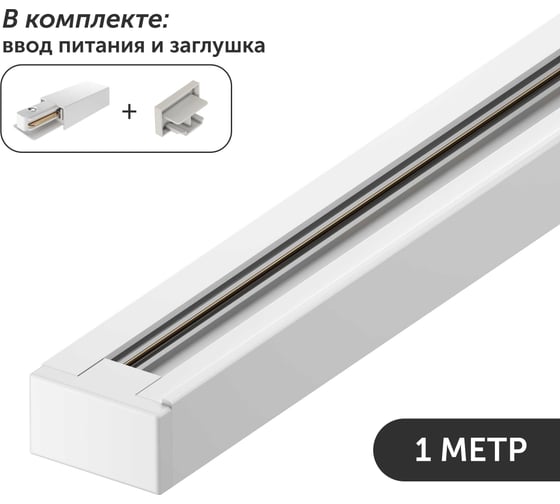 Изображение товара Комплект шинопровод трековый однофазный geniled для светильника прожектора 1 метр белый с заглушкой и вводом питания с накладным и подвесным монтажом 22069