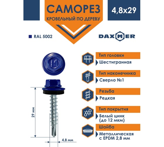 Изображение товара Кровельный саморез Daxmer 4,8x29 RAL 5002 сверло №1, 250 шт 00000305591