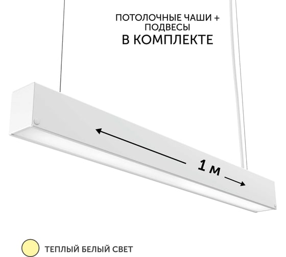 Изображение товара Светильник линейный подвесной geniled 1 метр 20Вт 3000К белый матовый с тросами и потолочными чашами  24020_3000_05900_08882