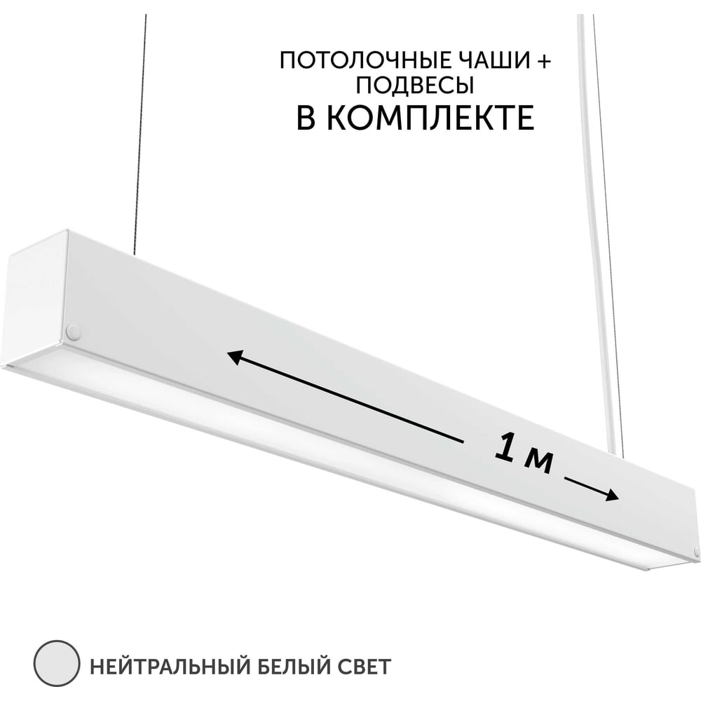 Изображение товара Линейный подвесной светильник geniled 1 метр 20Вт 4000К белый матовый
