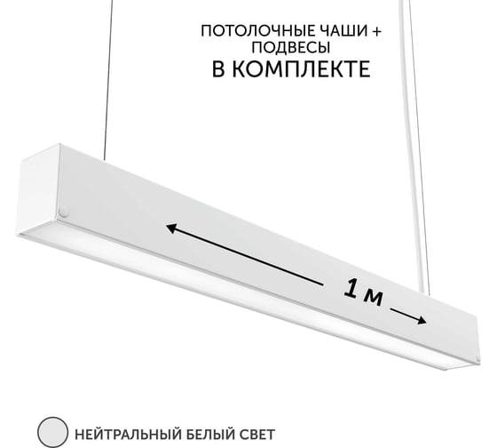 Изображение товара Светильник линейный подвесной geniled 1 метр 20Вт 4000К белый матовый с тросами и потолочными чашами 24020_4000_05900_08882