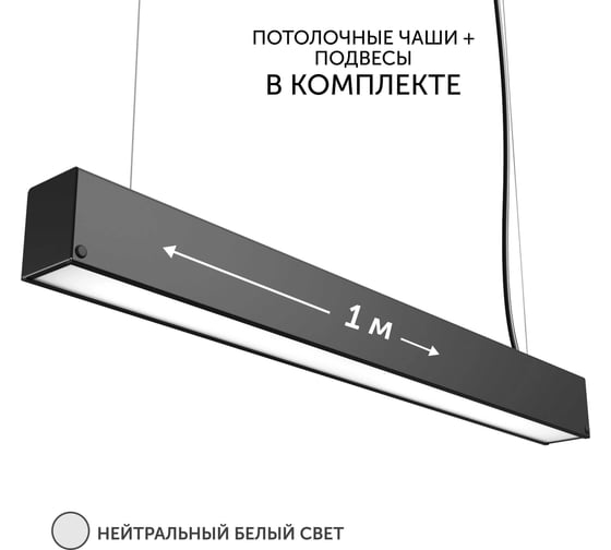 Изображение товара Светильник линейный подвесной geniled 1 метр 20Вт 4000К черный матовый с тросами и потолочными чашами 24020_4000_black_05900_black_08882
