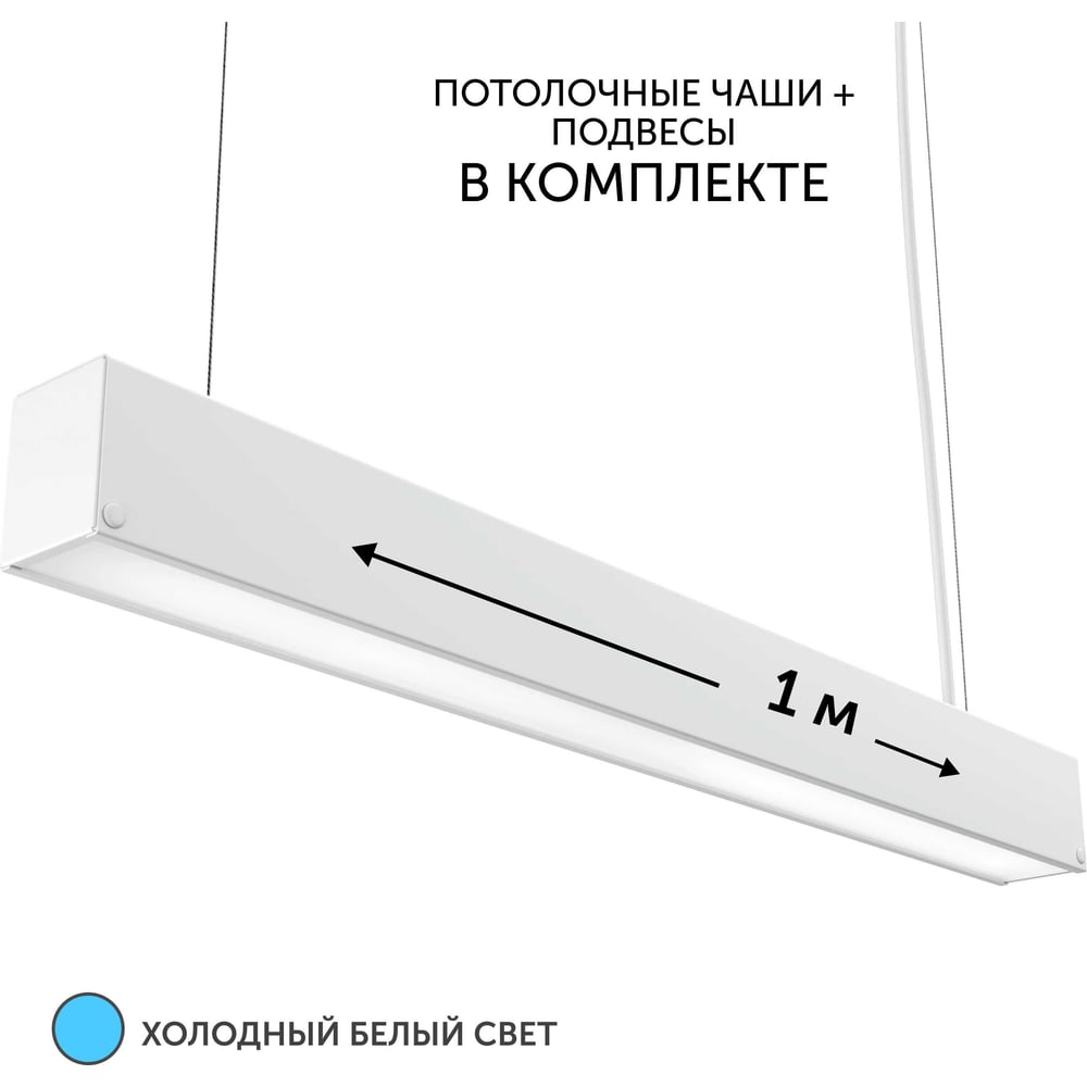 Изображение товара Светильник линейный подвесной geniled 1 метр 20Вт 5000К белый матовый с тросами и потолочными чашами 24020_05900_08882