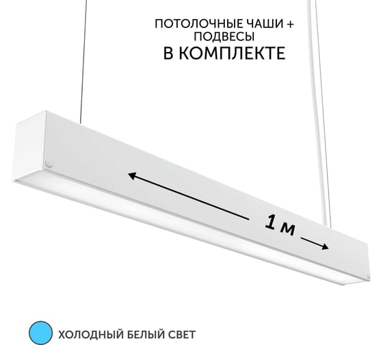 Изображение товара Светильник линейный подвесной geniled 1 метр 20Вт 5000К белый матовый с тросами и потолочными чашами 24030_05900_08882
