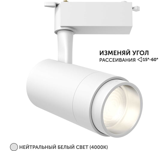 Изображение товара Трековый светильник geniled Track Classic Zoom 10Вт 4000K 90Ra Белый с адаптером для 1-фазного шинопровода 22061_4000_white