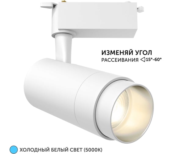 Изображение товара Трековый светильник geniled Track Classic Zoom 20Вт 5000K 90Ra Белый с адаптером для 1-фазного шинопровода 22062_5000_white