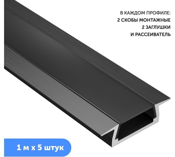 Изображение товара Профиль для светодиодной ленты geniled алюминиевый, врезной, 1 метр, 5 шт, черный 12130b_1_ch_5