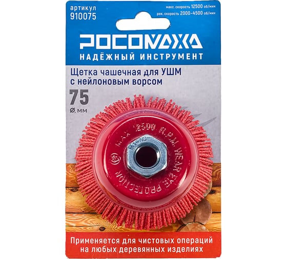 Изображение товара Щетка чашечная для УШМ с нейлоновым ворсом 75 мм РОСОМАХА 910075