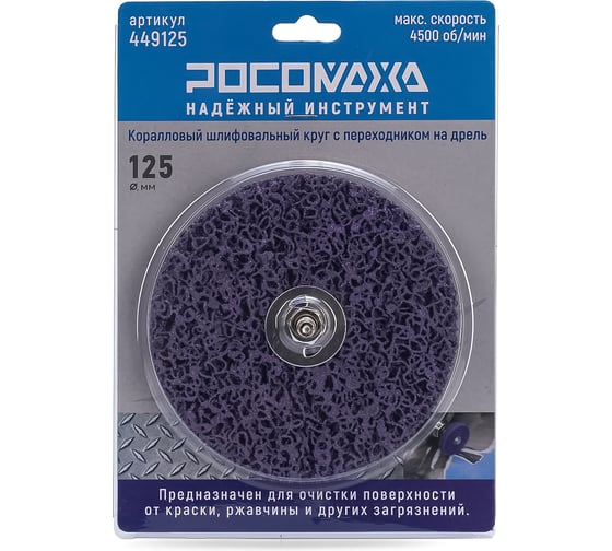 Изображение товара Коралловый шлифовальный круг на дрель 125 мм РОСОМАХА 449125
