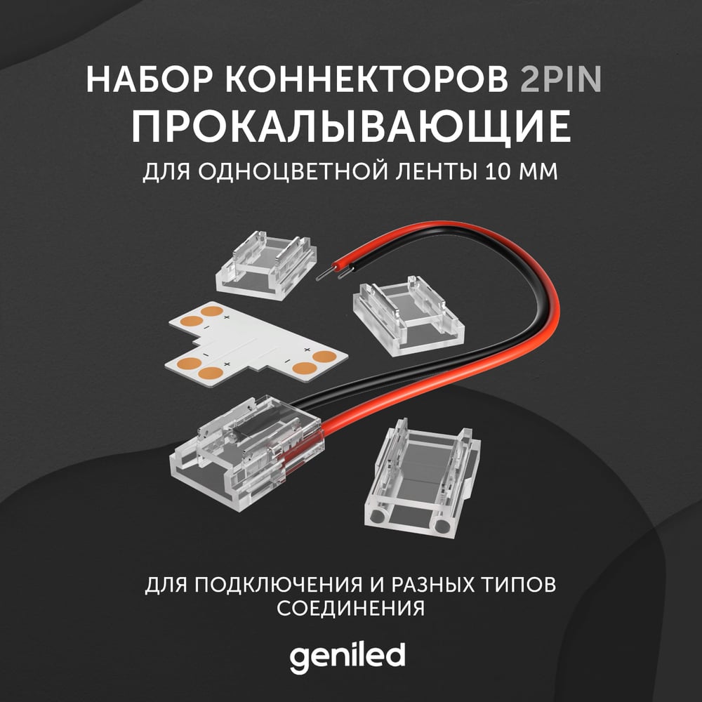Изображение товара Набор коннекторов для светодиодной ленты geniled 10мм угловые соеденители прокалывающие 12367