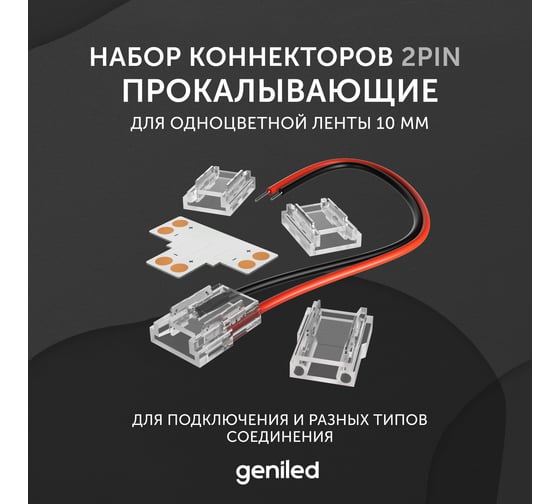 Изображение товара Набор коннекторов для светодиодной ленты geniled 10мм угловые соеденители прокалывающие 12367