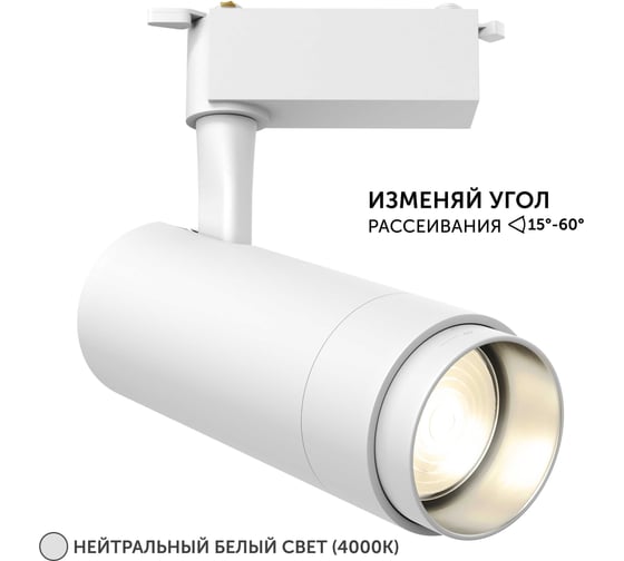 Изображение товара Трековый светильник geniled Track Classic Zoom 30Вт 4000K 90Ra Белый с адаптером для 1-фазного шинопровода 22063_4000_white