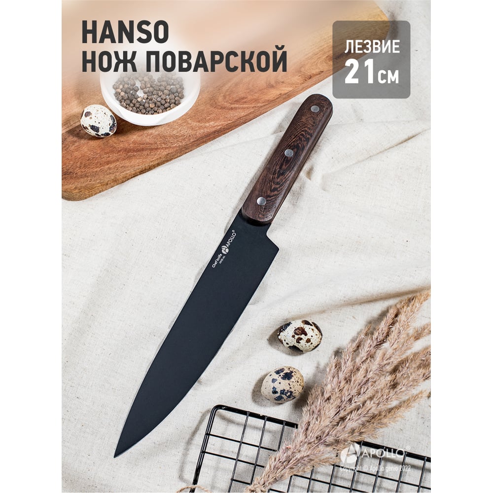 Изображение товара Поварской нож APOLLO Hanso HNS-01