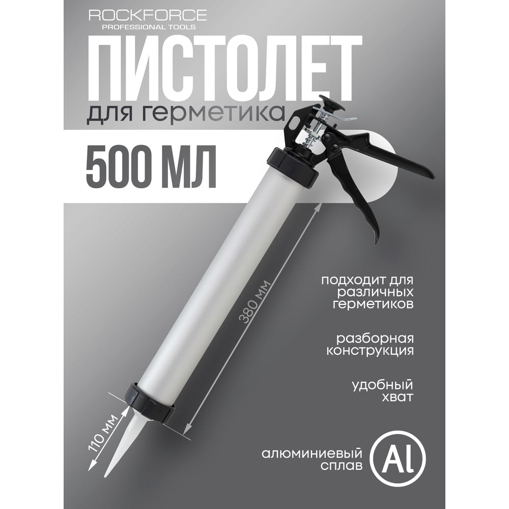 Алюминиевый пистолет для силикона Rockforce 400 гр RF-CG-01(58233)