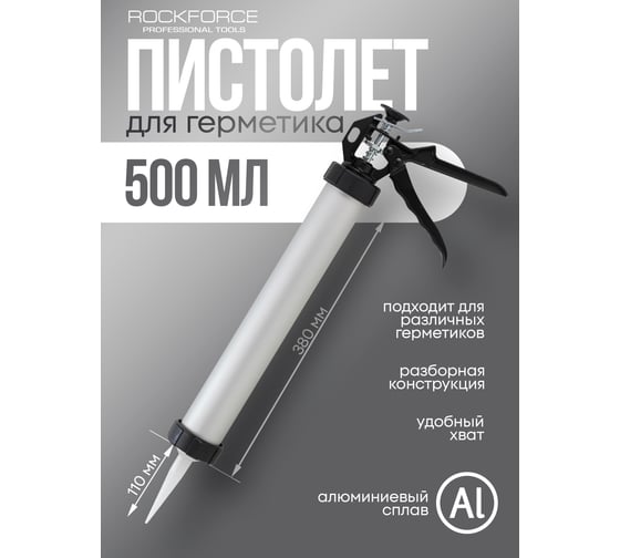 Изображение товара Алюминиевый пистолет для силикона Rockforce 400 гр RF-CG-01(58233)