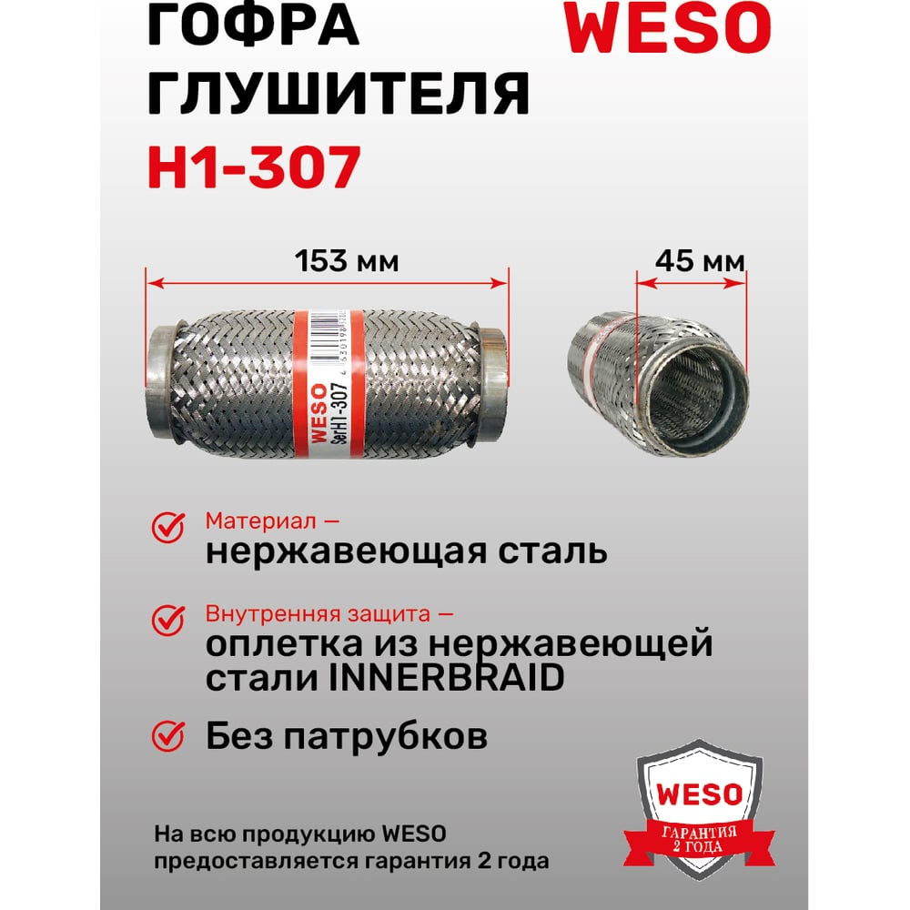 Изображение товара Гофра глушителя WESO H1-307 универсальная для автомобилей