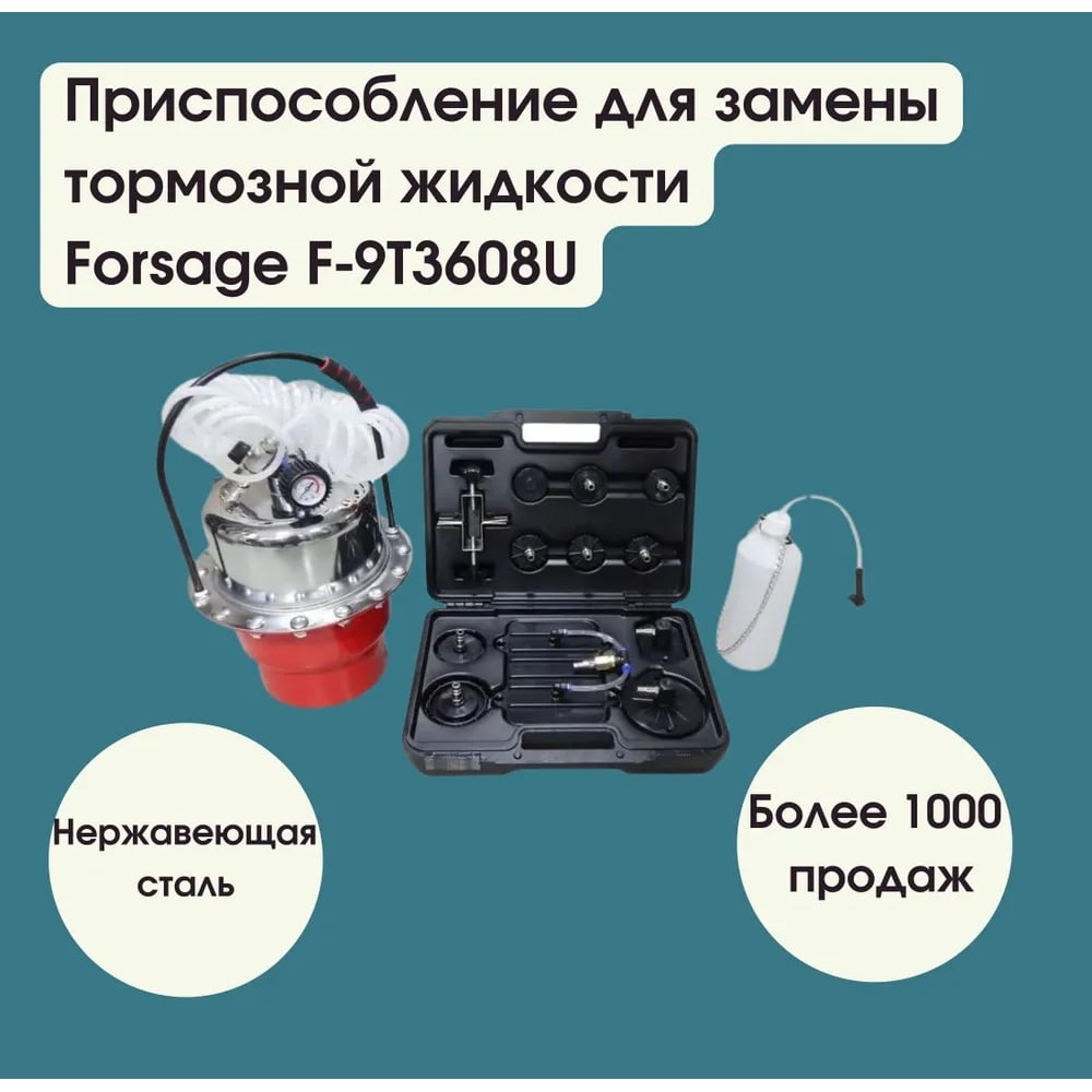 Изображение товара Приспособление Forsage для замены тормозной жидкости, пневматическое, набор крышек