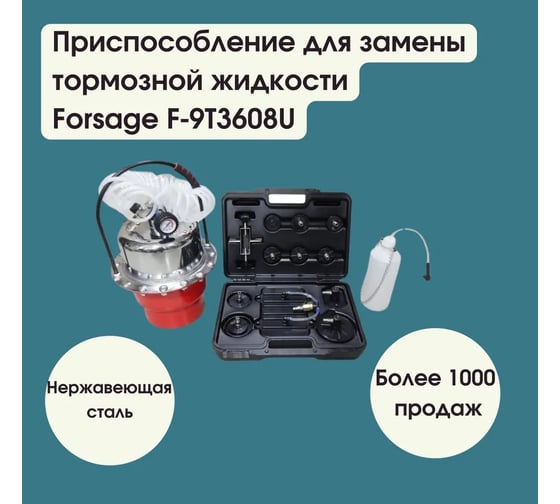 Изображение товара Приспособление для замены тормозной жидкости Forsage пневматическое с набором крышек-переходников для расширительного бачка автомобиля F-9T3608U(9431)