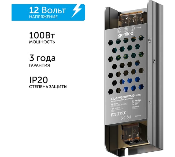 Изображение товара Блок питания Geniled GL-12V100WM20 slim - для светодиодной ленты / Мощность - 100 Вт / Вых. Напряжение - 12 В / Вых. Ток - 8,3 А / IP20 09037