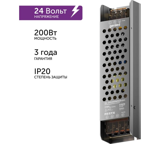 Изображение товара Блок питания Geniled GL-24V200WM20 slim - для светодиодной ленты / Мощность - 200 Вт / Вых. Напряжение - 24 В / Вых. Ток - 8,3 А / IP20 09043