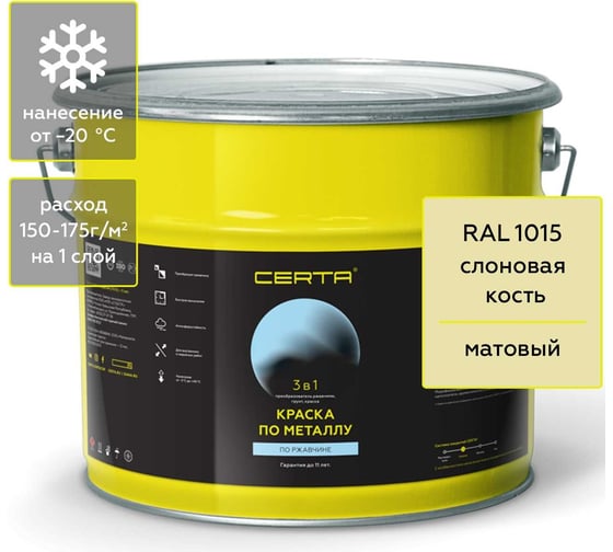 Изображение товара Краска Certa 3 в 1 по ржавчине, металлу слоновая кость (RAL 1015), 10 кг KRGL1008