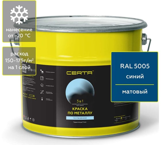 Изображение товара Краска Certa 3 в 1 по ржавчине, металлу синий (RAL 5005), 10 кг KRGL1007
