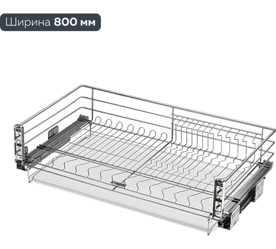 Изображение товара Выкатная корзина - сушка для посуды Lemax prof в базу 800 мм SND-02-800