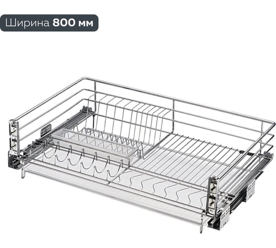 Изображение товара Выкатная корзина - сушка для посуды Lemax prof в базу 800 мм SND-03-800