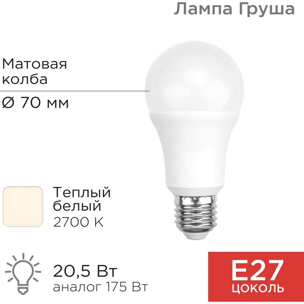 Изображение товара Светодиодная лампа REXANT Груша A60 20,5 Вт E27 теплый свет