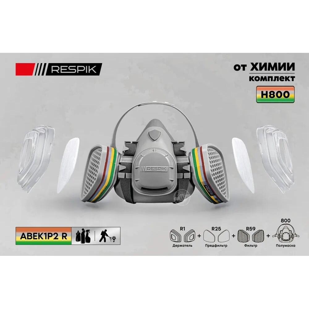 Изображение товара Комплект для химии RESPIK H 802 RH802 многоразовая полумаска