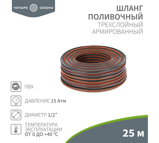 Изображение товара Шланг поливочный Четыре сезона Стандарт Плюс ПВХ 3-х слойный армированный 1/2" 25м 62-0224-1