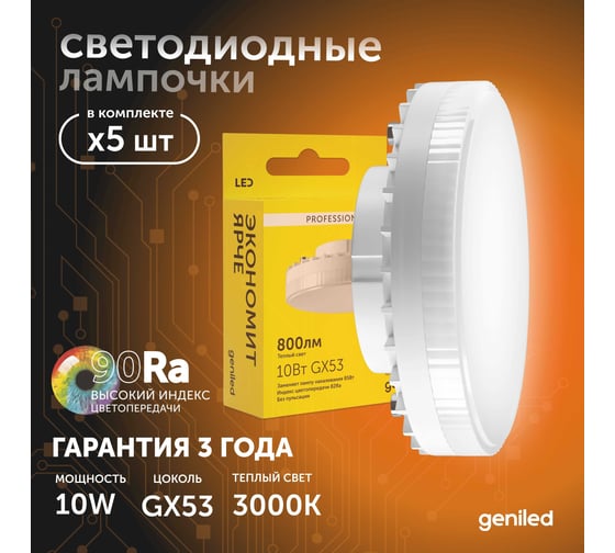 Изображение товара Светодиодная энергосберегающая лампа geniled GX53 10Вт 3000K 90Ra Таблетка 5 шт 01386_3000_5