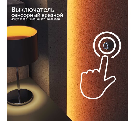 Изображение товара Сенсорный выключатель для светодиодной ленты Geniled с регулировкой яркости сенсорная кнопка диммер 17019