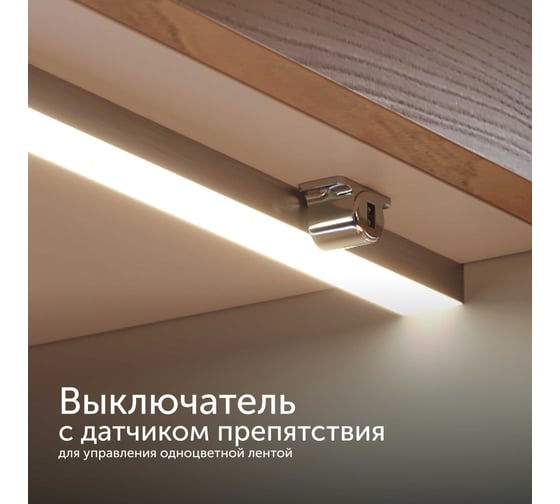 Изображение товара Сенсорный выключатель для светодиодной ленты Geniled инфракрасный датчик препятствий для шкафа и гардероба 17018