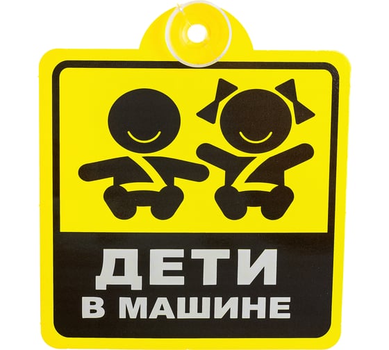 Изображение товара Табличка на присоске Golden Snail АВТО Дети в машине GS6021162