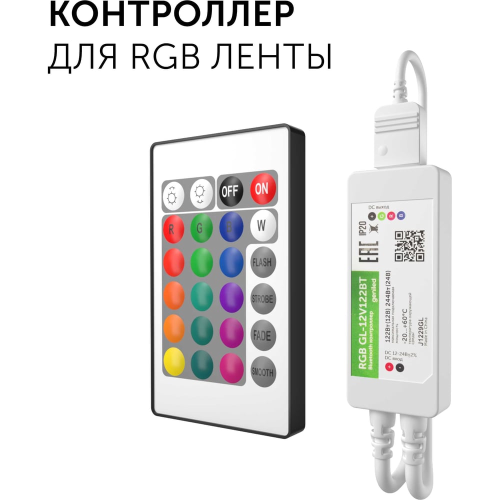 Изображение товара Контроллер для светодиодной ленты Geniled RGB с пультом Smart 17006