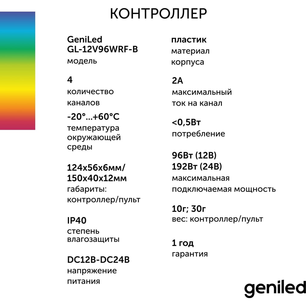 Изображение товара Контроллер для светодиодной ленты Geniled RGBW с пультом 17012 Изображение товара Контроллер для светодиодной ленты Geniled RGBW с пультом 17012