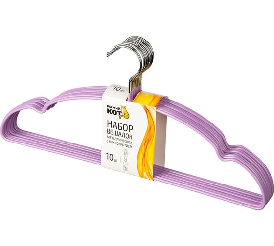 Изображение товара Набор металлических вешалок с ПВХ покрытием Рыжий кот 10 шт., сиреневый 107917